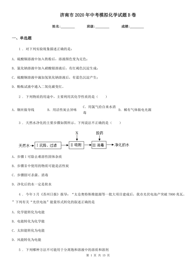 济南市2020年中考模拟化学试题B卷_第1页