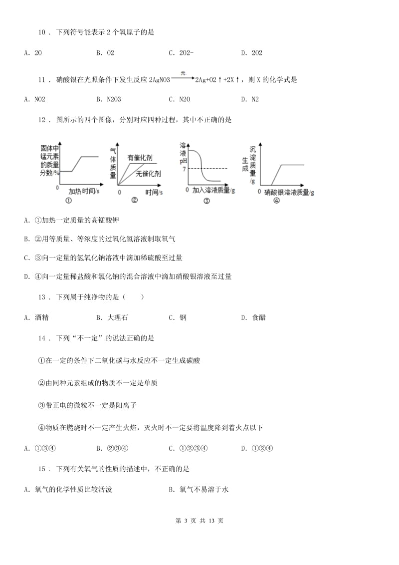 济南市2020年中考模拟化学试题B卷_第3页