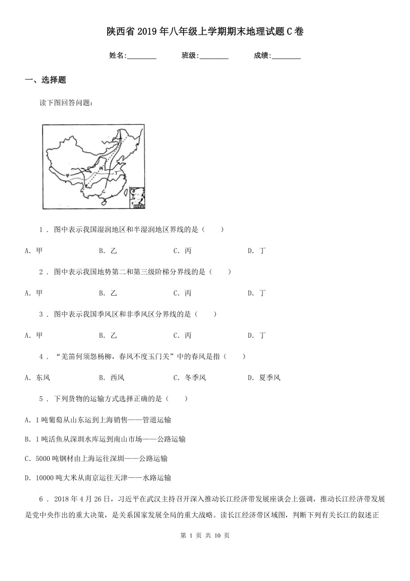 陕西省2019年八年级上学期期末地理试题C卷（模拟）_第1页