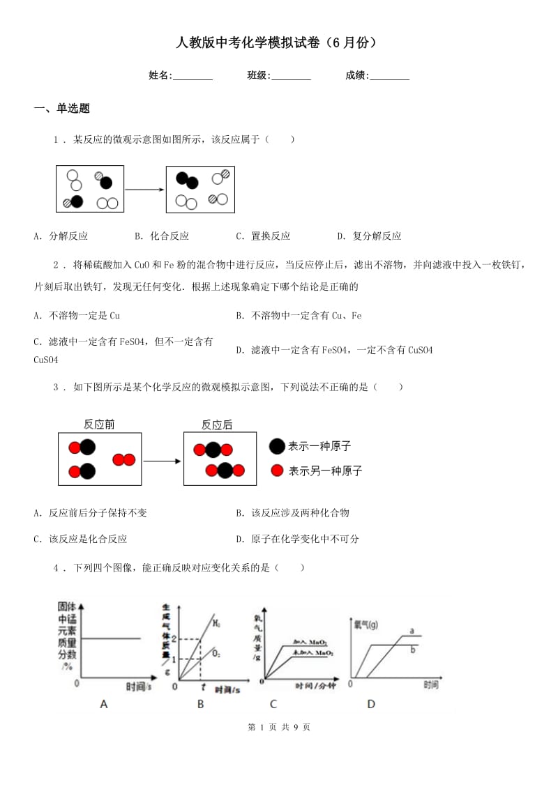 人教版中考化学模拟试卷（6月份）_第1页