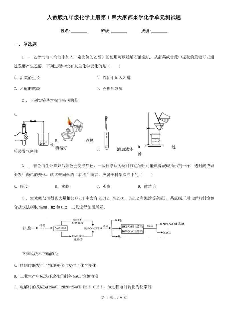 人教版九年级化学上册第1章大家都来学化学单元测试题_第1页