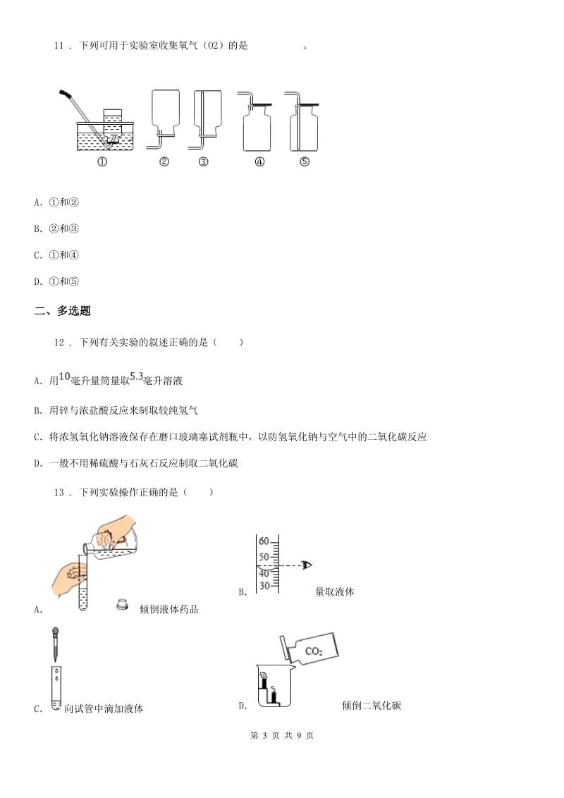 人教版九年级化学上册第1章大家都来学化学单元测试题_第3页