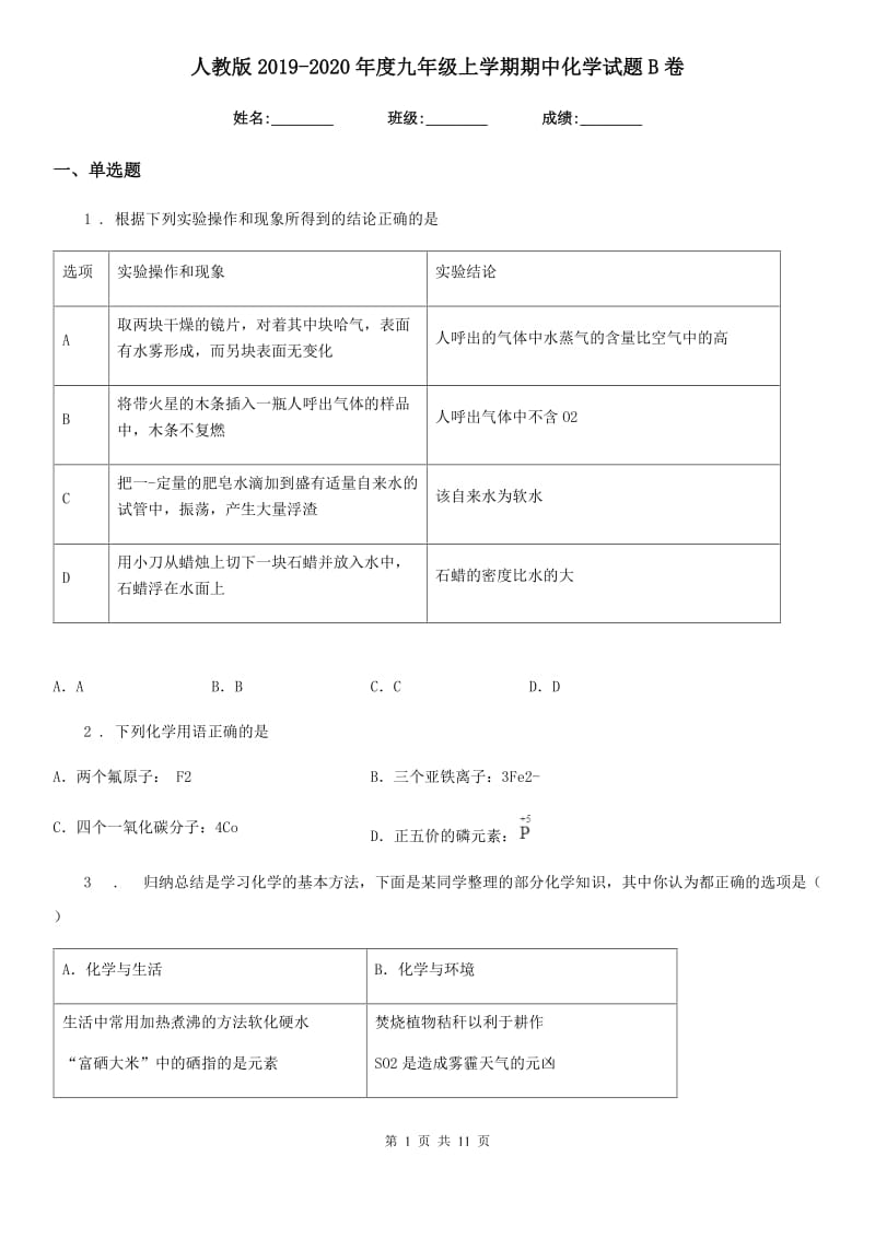 人教版2019-2020年度九年级上学期期中化学试题B卷（测试）_第1页