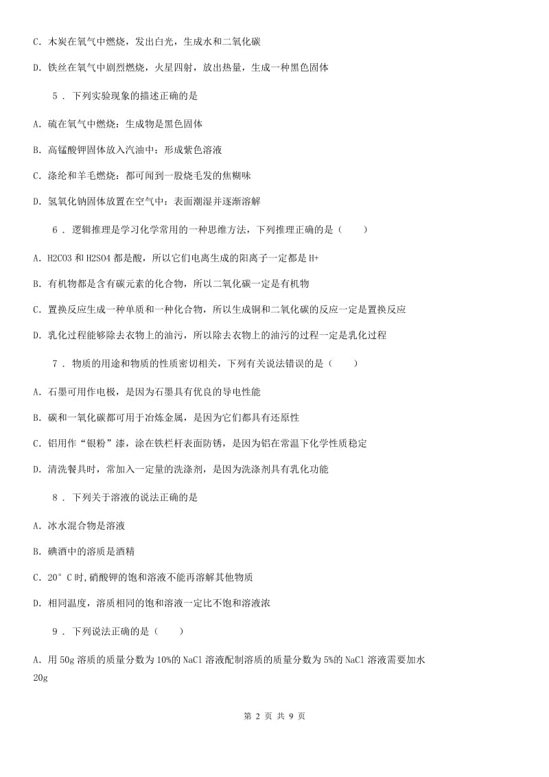 鲁教版九年级上册化学 3.1溶液的形成 同步测试题_第2页