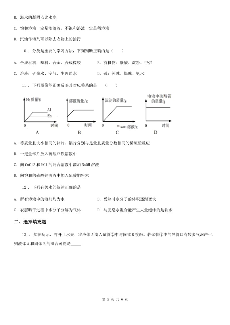 鲁教版九年级上册化学 3.1溶液的形成 同步测试题_第3页