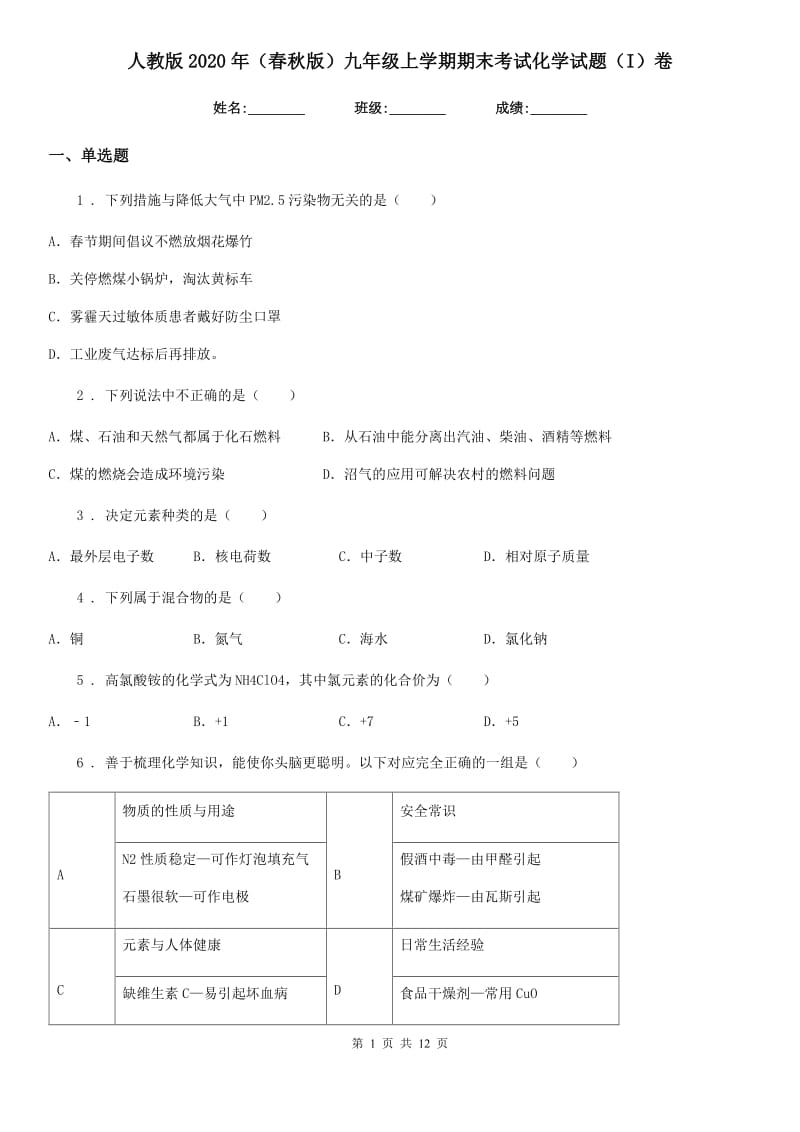 人教版2020年（春秋版）九年级上学期期末考试化学试题（I）卷(模拟)_第1页