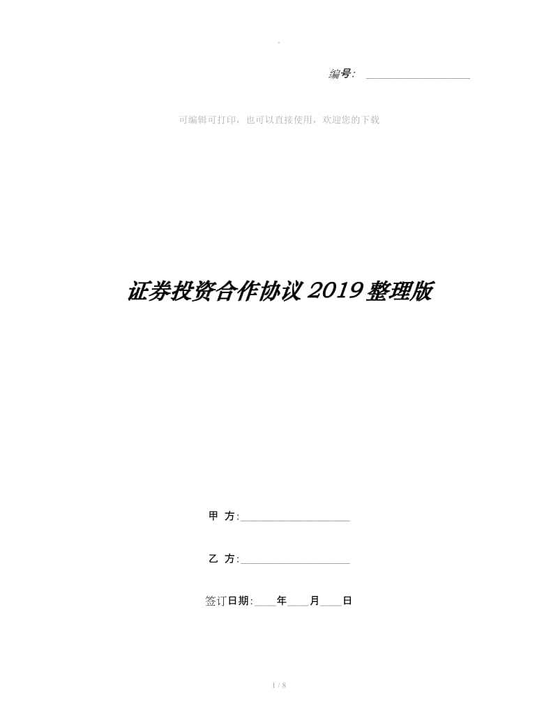 证券投资合作协议2019整理版_第1页