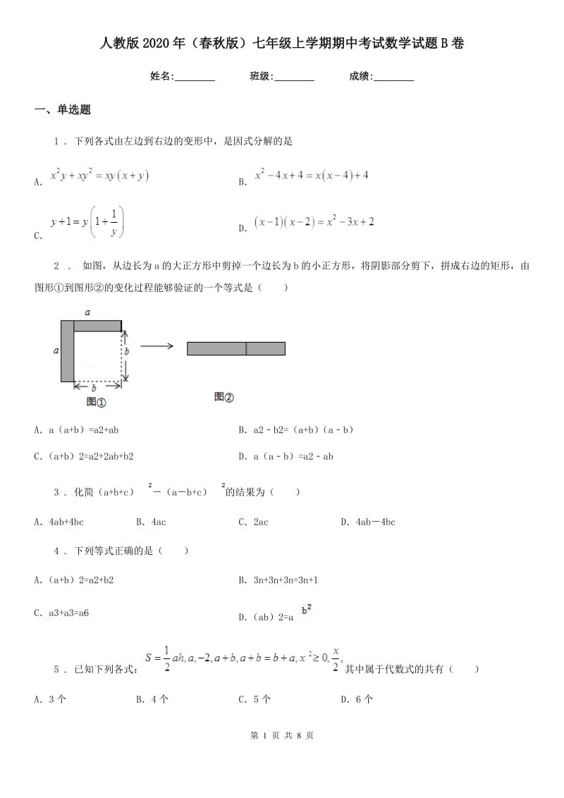 人教版2020年（春秋版）七年级上学期期中考试数学试题B卷_第1页