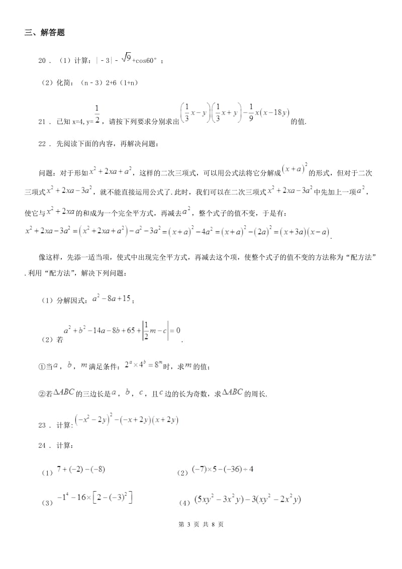 人教版2020年（春秋版）七年级上学期期中考试数学试题B卷_第3页