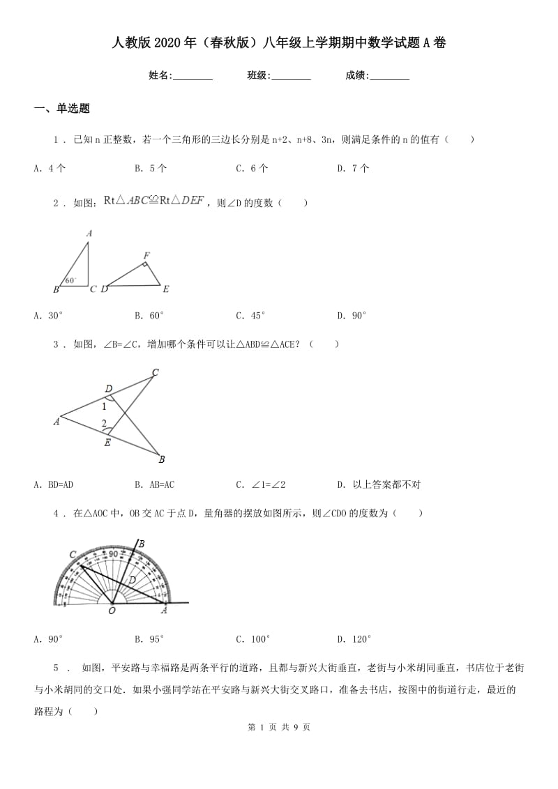 人教版2020年（春秋版）八年级上学期期中数学试题A卷_第1页