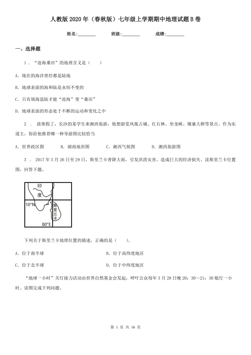 人教版2020年（春秋版）七年级上学期期中地理试题B卷(练习)_第1页