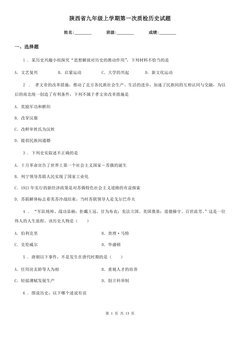 陕西省九年级上学期第一次质检历史试题_第1页