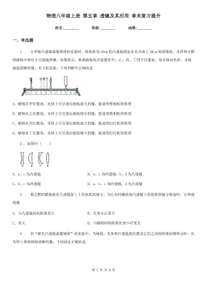 物理八年級上冊 第五章 透鏡及其應(yīng)用 章末復(fù)習(xí)提升