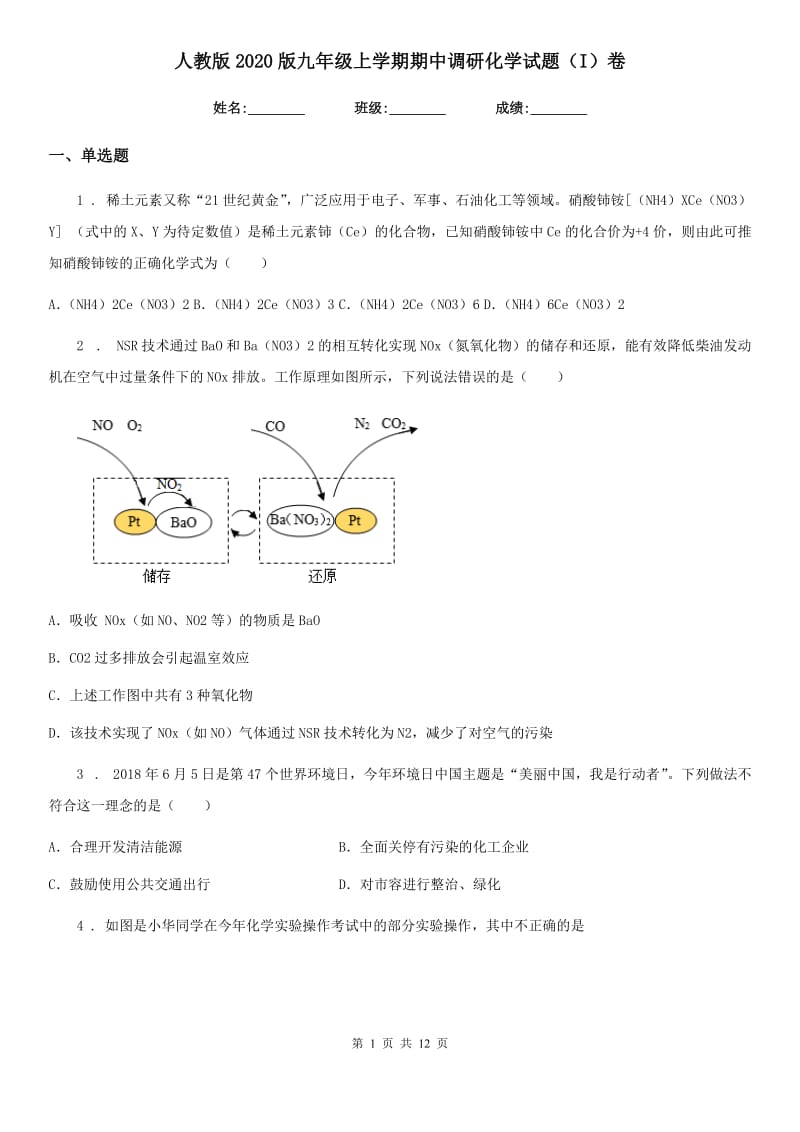 人教版2020版九年级上学期期中调研化学试题（I）卷_第1页