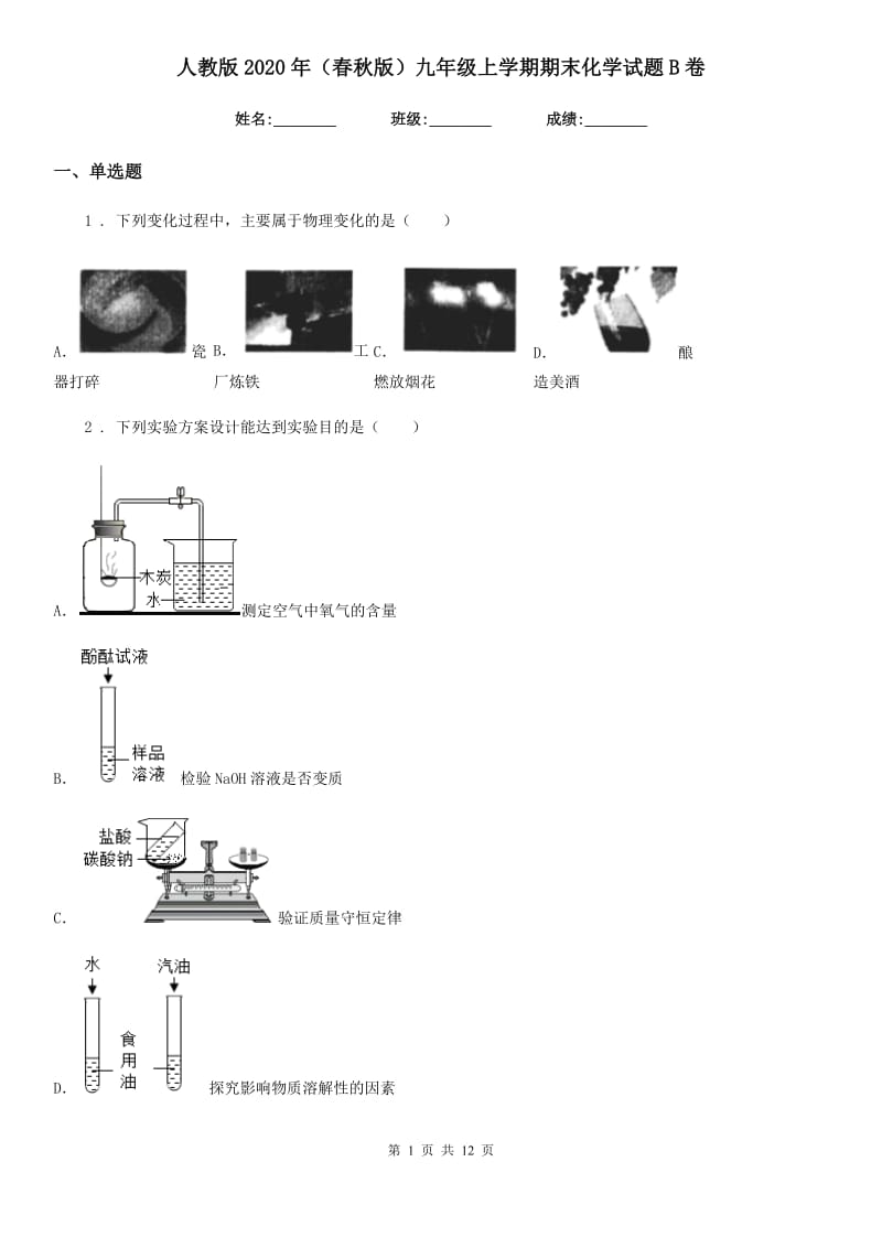 人教版2020年（春秋版）九年级上学期期末化学试题B卷（检测）_第1页