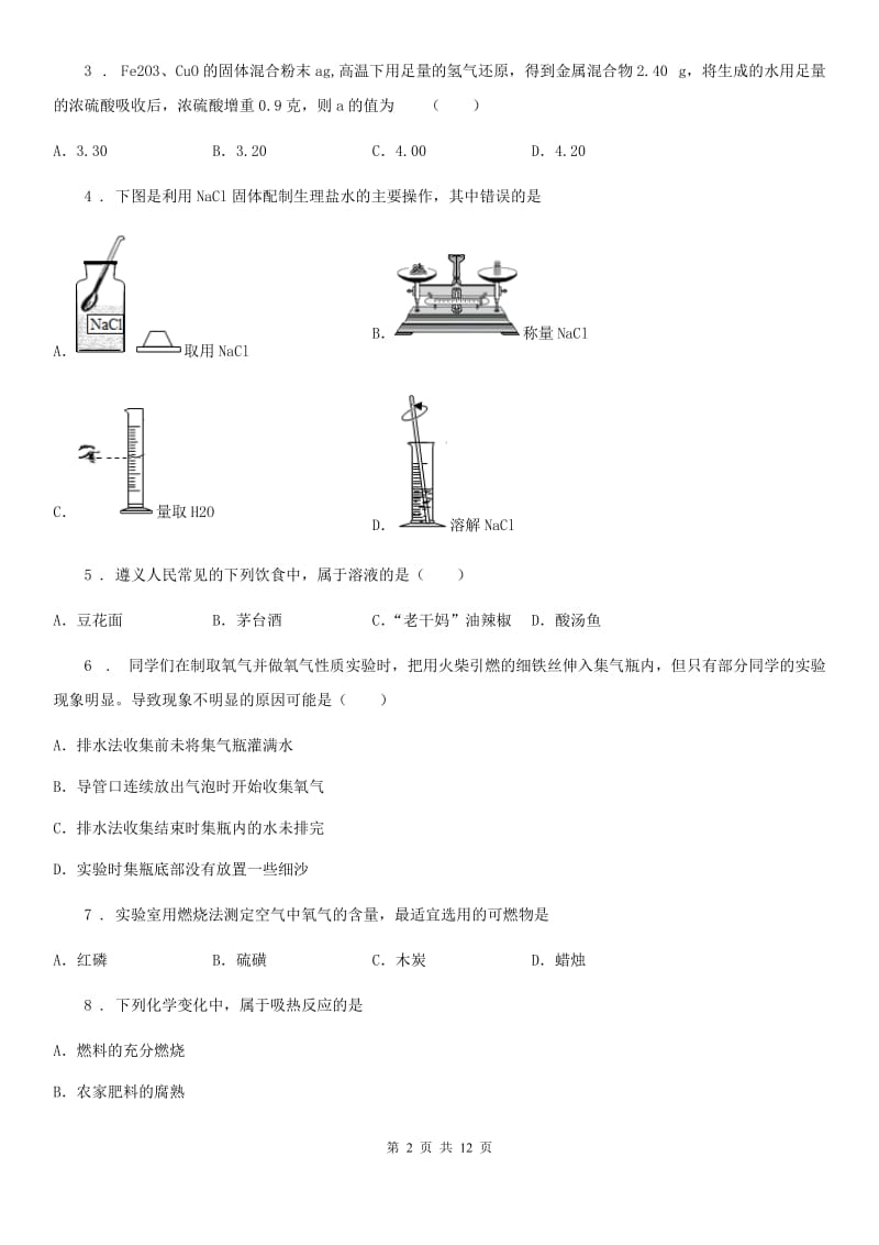 人教版2020年（春秋版）九年级上学期期末化学试题B卷（检测）_第2页