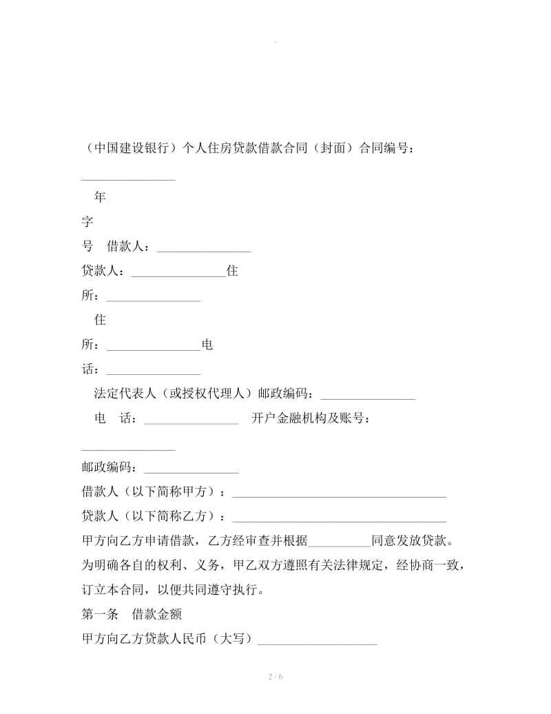 中国建设银行个人住房贷款借款合同_第2页