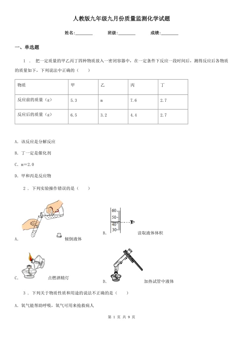 人教版九年级九月份质量监测化学试题_第1页