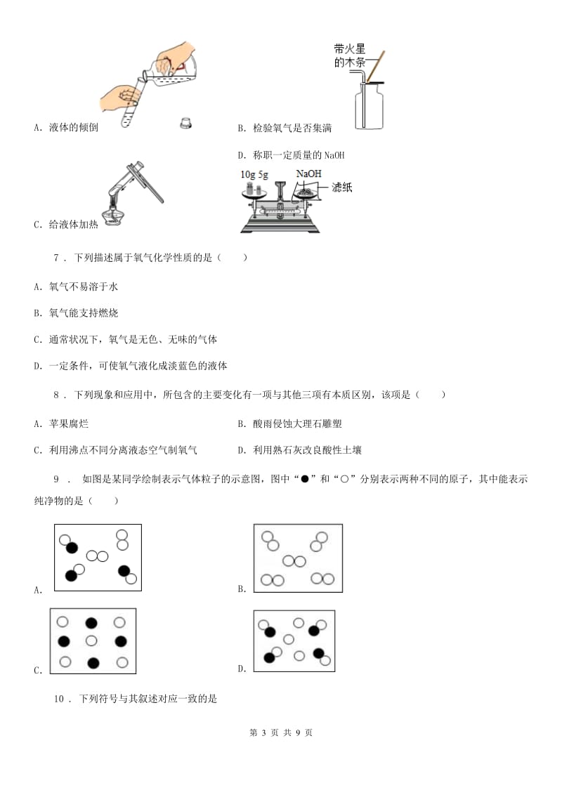 人教版九年级九月份质量监测化学试题_第3页