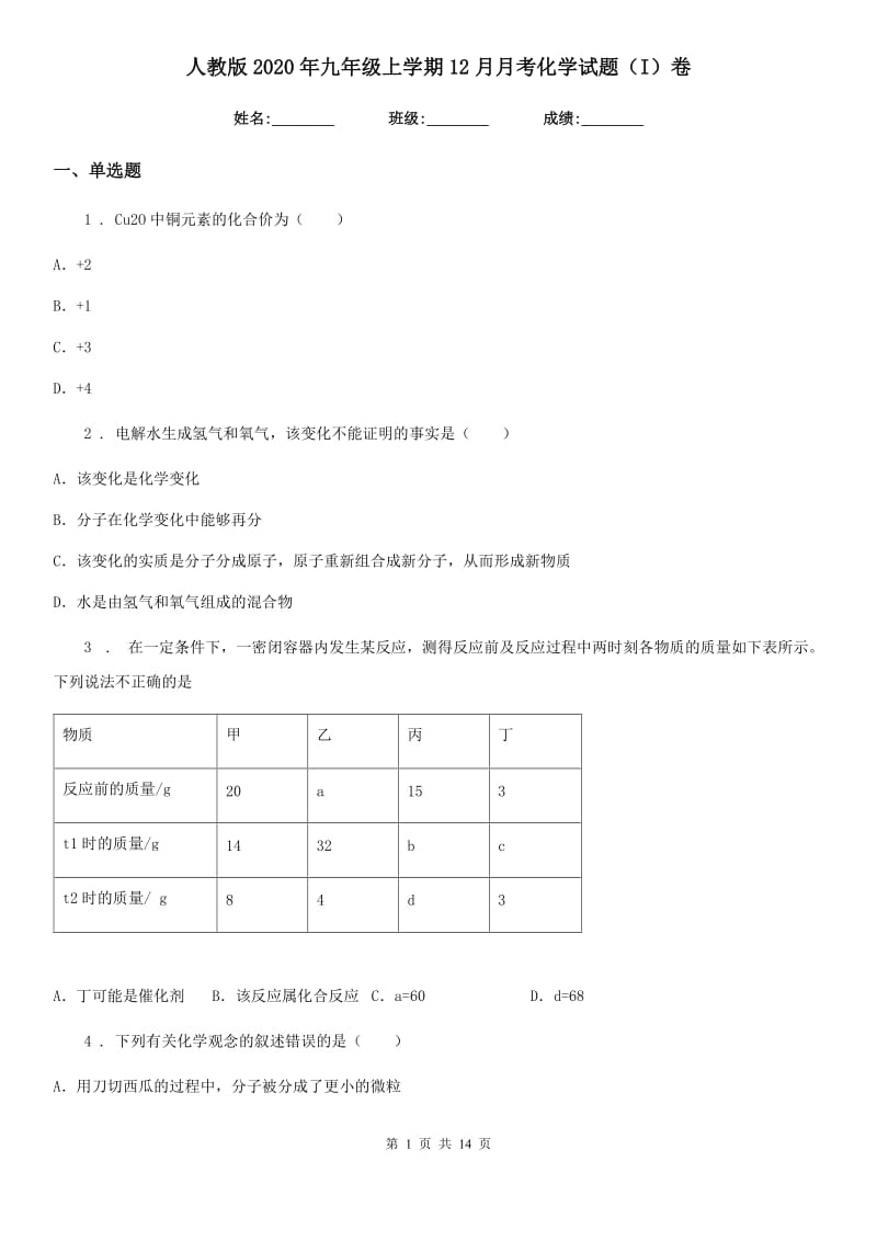 人教版2020年九年级上学期12月月考化学试题（I）卷（模拟）_第1页