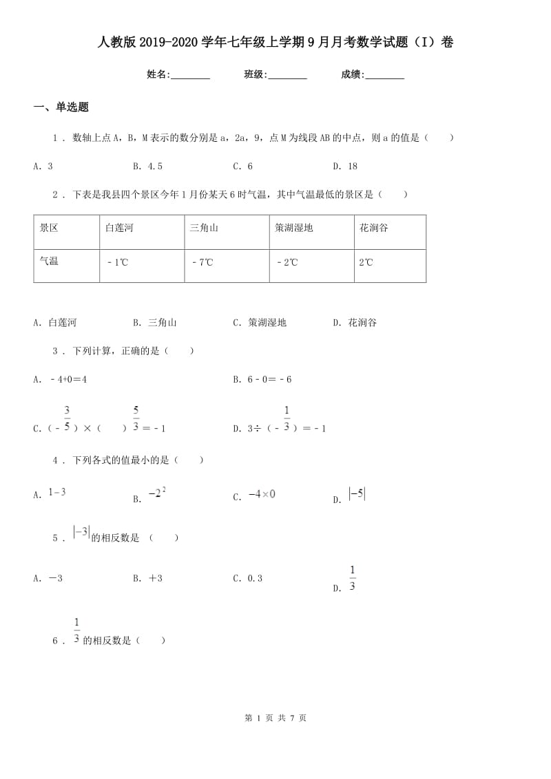 人教版2019-2020学年七年级上学期9月月考数学试题（I）卷（模拟）_第1页