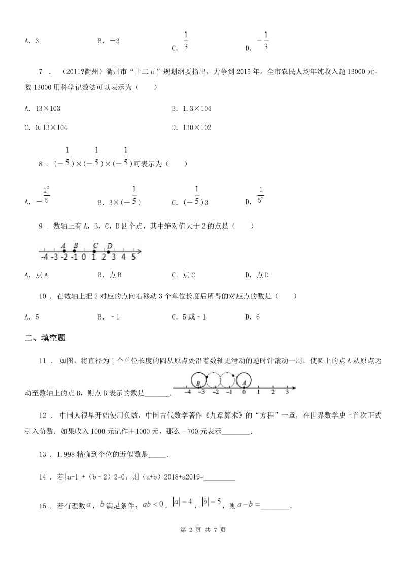 人教版2019-2020学年七年级上学期9月月考数学试题（I）卷（模拟）_第2页