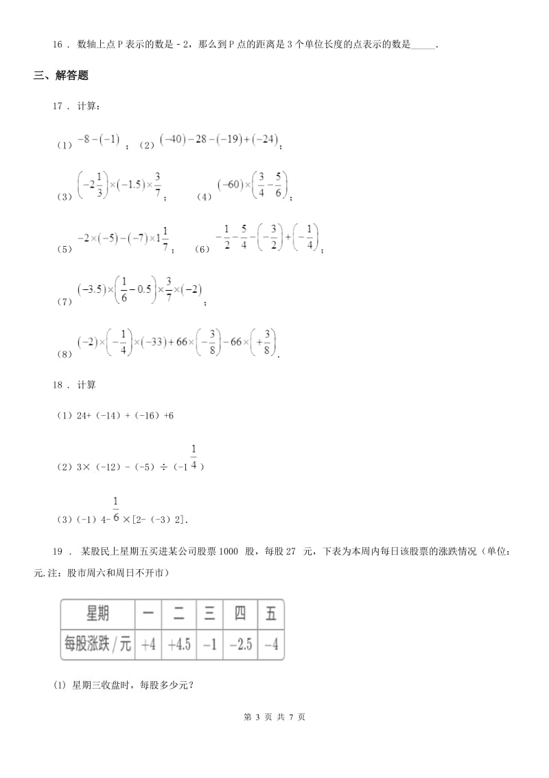 人教版2019-2020学年七年级上学期9月月考数学试题（I）卷（模拟）_第3页