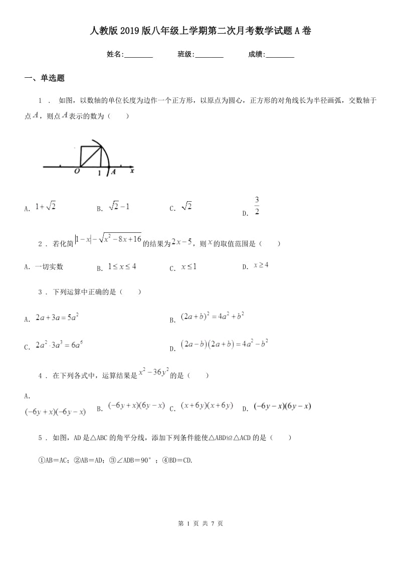 人教版2019版八年级上学期第二次月考数学试题A卷_第1页