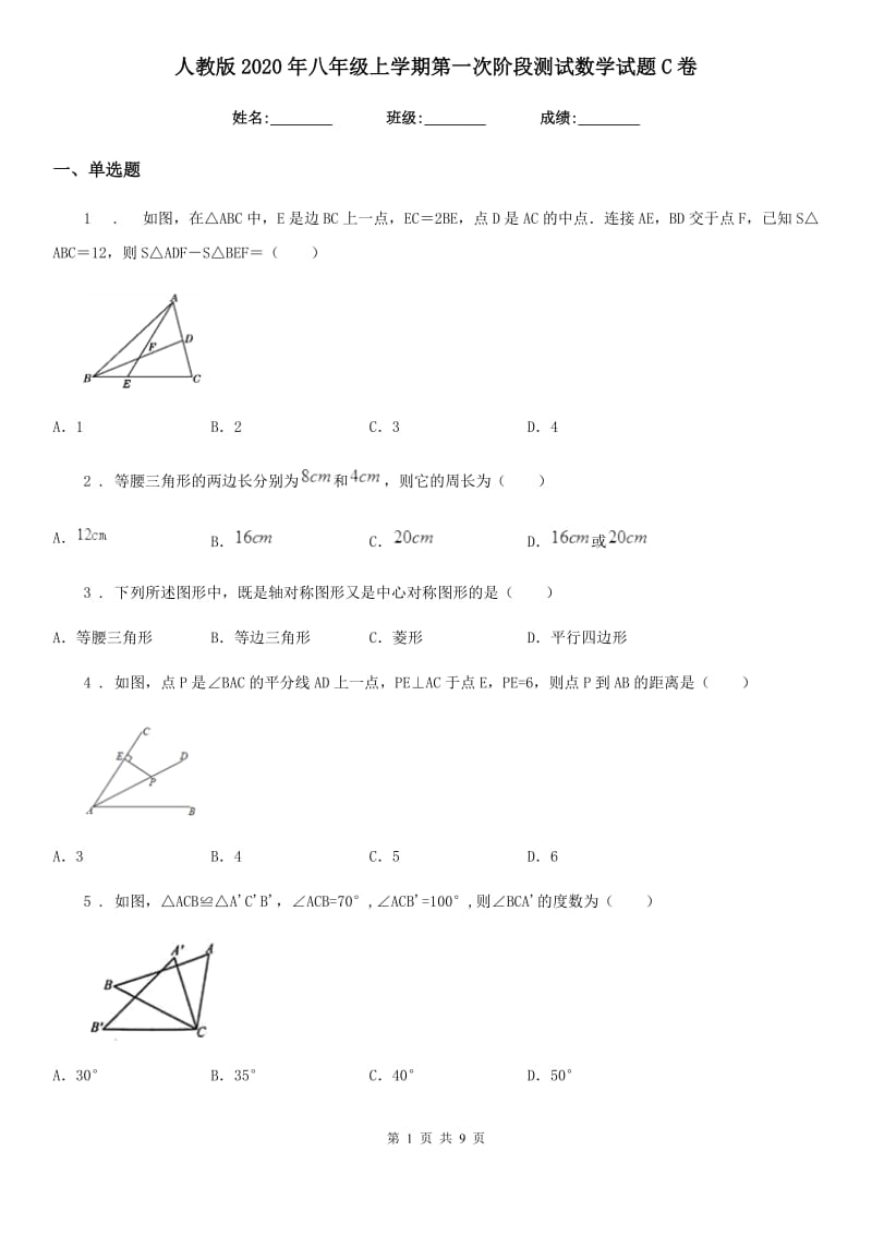 人教版2020年八年级上学期第一次阶段测试数学试题C卷_第1页