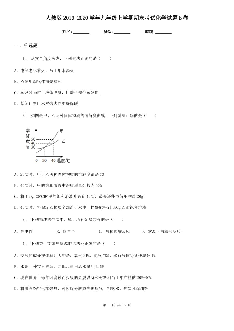 人教版2019-2020学年九年级上学期期末考试化学试题B卷(模拟)_第1页