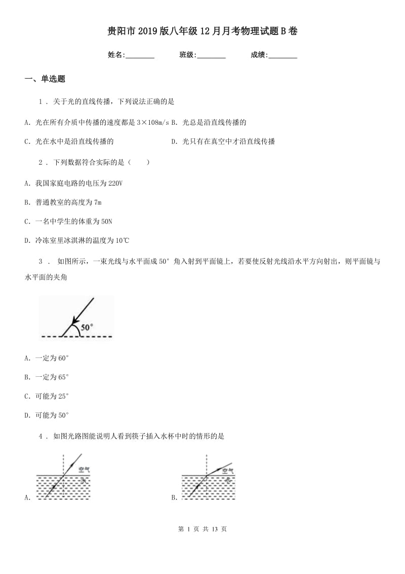 贵阳市2019版八年级12月月考物理试题B卷_第1页