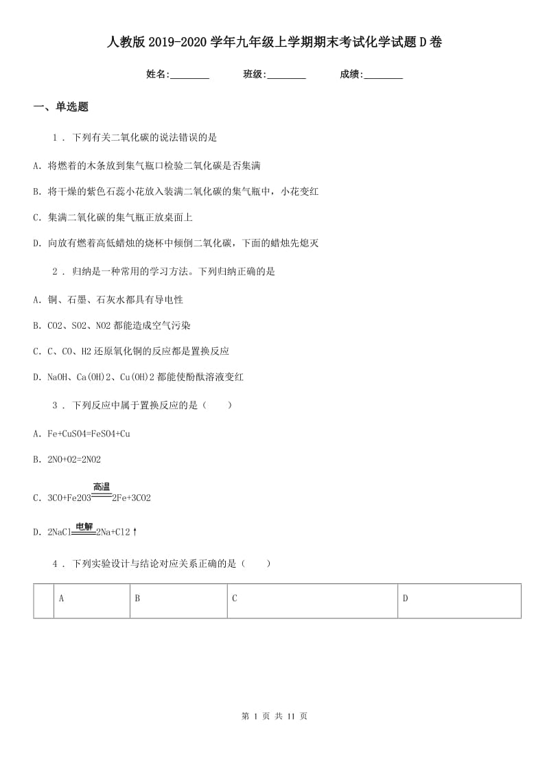 人教版2019-2020学年九年级上学期期末考试化学试题D卷（练习）_第1页