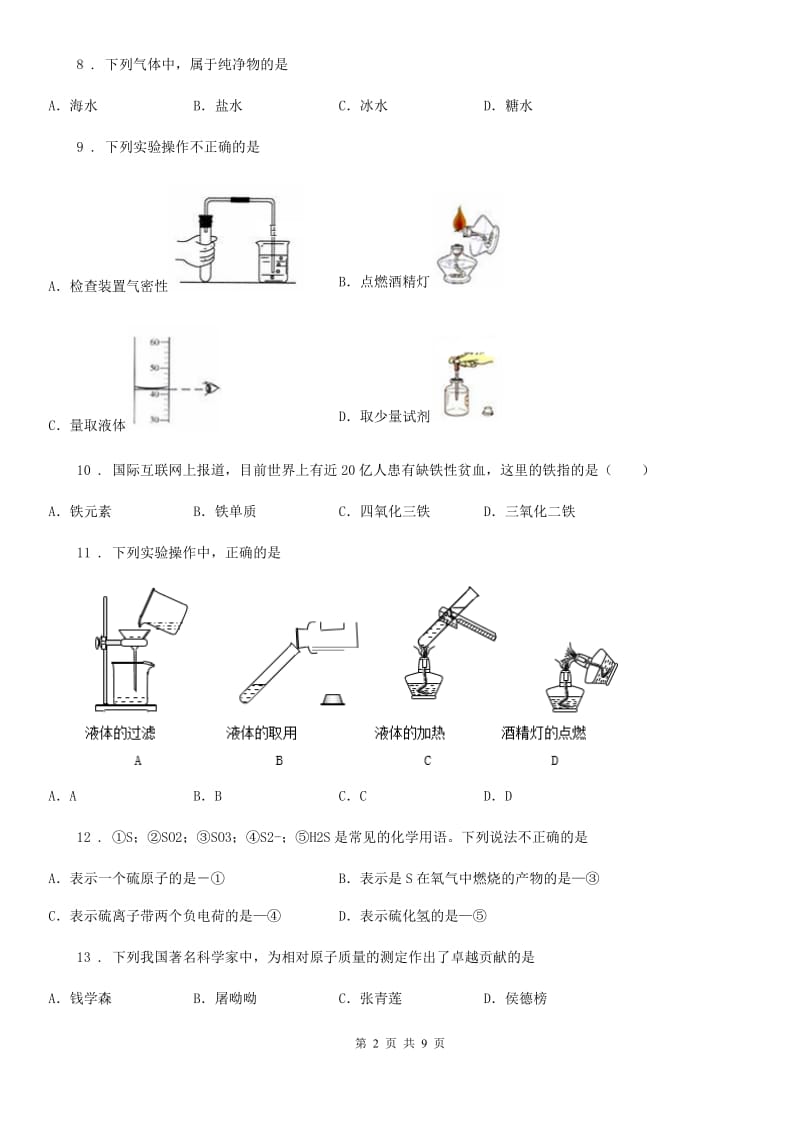 人教版2020年八年级上学期期末化学试题（I）卷_第2页