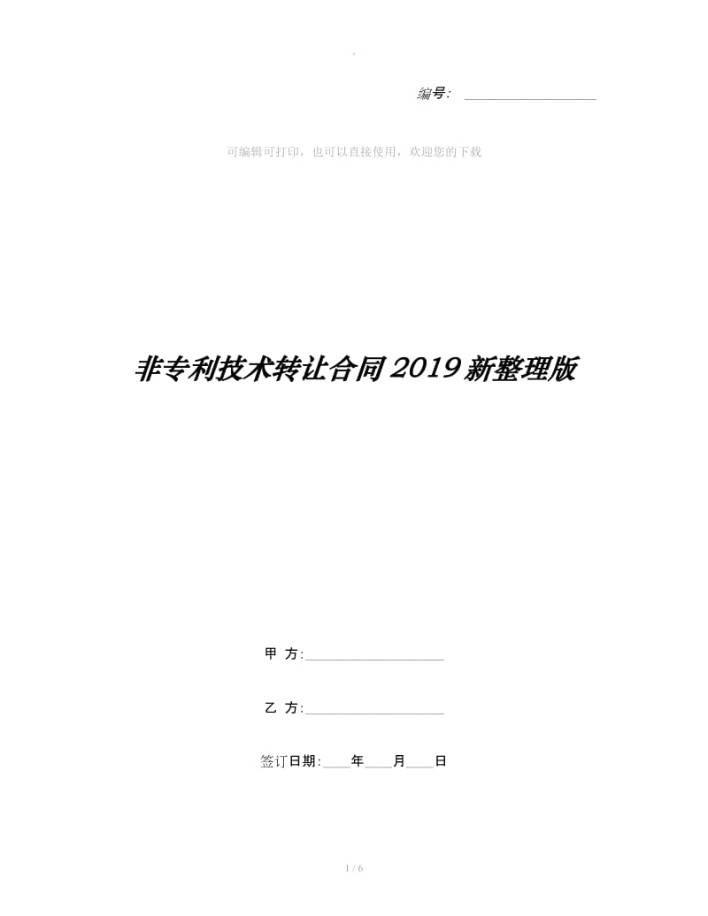 非专利技术转让合同2019新整理版_第1页