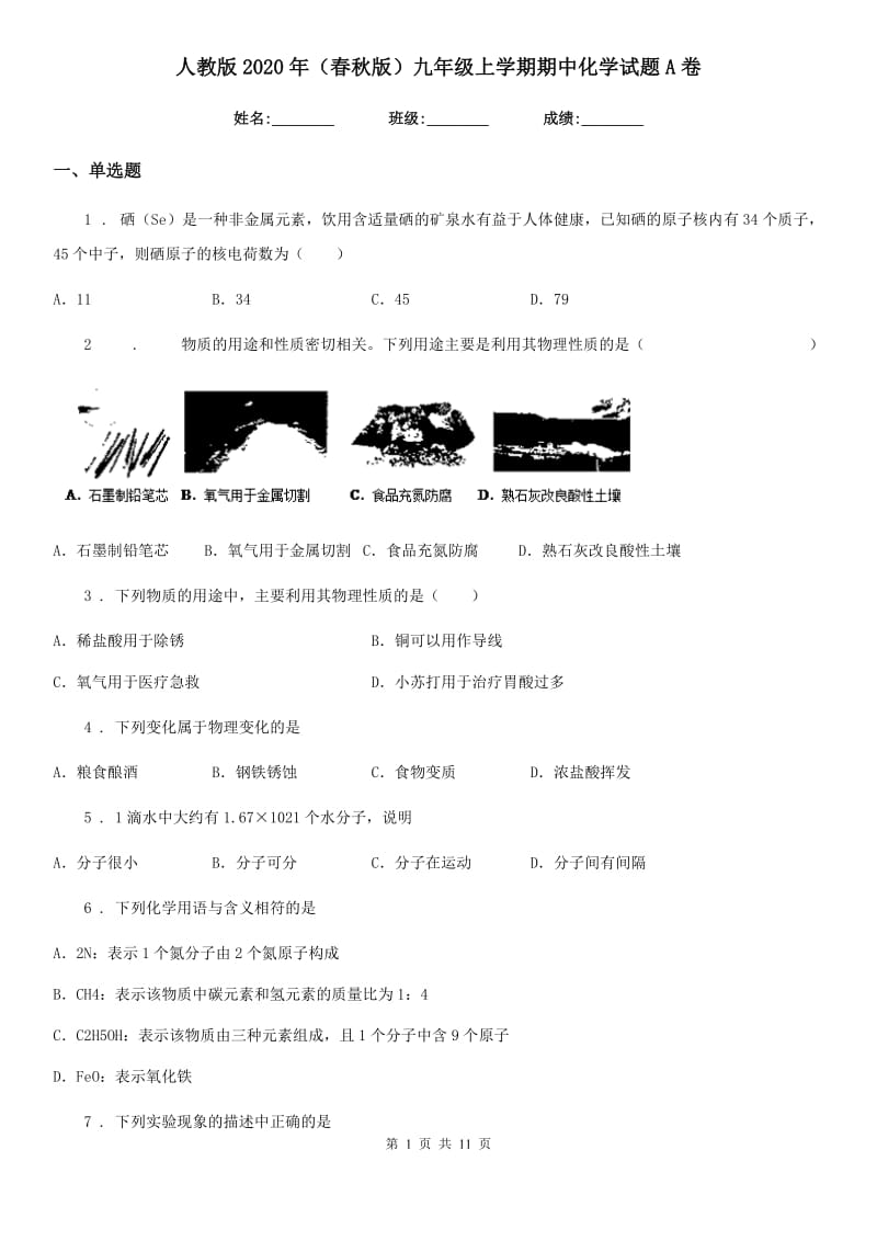 人教版2020年（春秋版）九年级上学期期中化学试题A卷（练习）_第1页