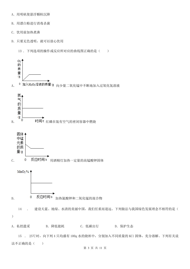 人教版2020年（春秋版）九年级上学期期中化学试题A卷（练习）_第3页