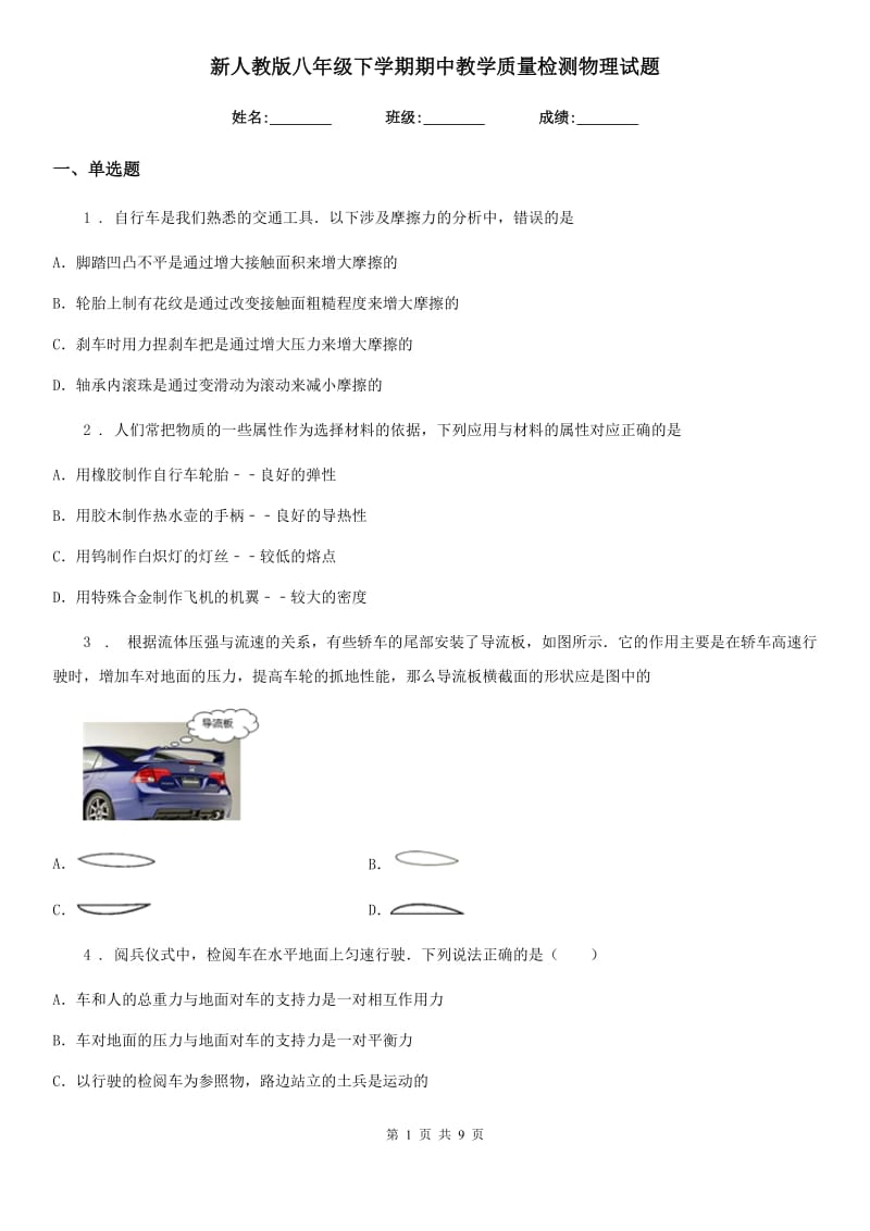 新人教版八年级下学期期中教学质量检测物理试题_第1页