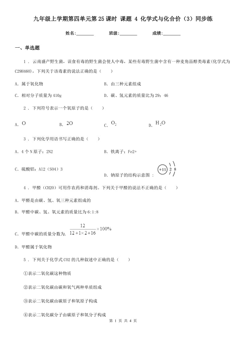 九年级上学期第四单元第25课时 课题 4 化学式与化合价（3）同步练_第1页