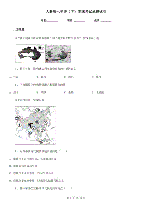 人教版七年級（下）期末考試地理試卷
