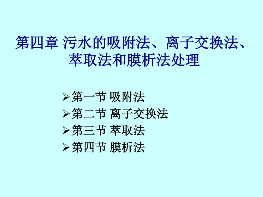 污水的吸附法、离子交换法、萃取法和膜析法处理_第1页