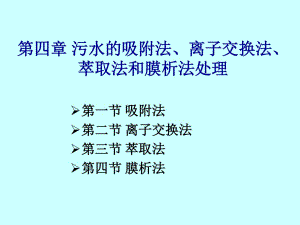 污水的吸附法、離子交換法、萃取法和膜析法處理