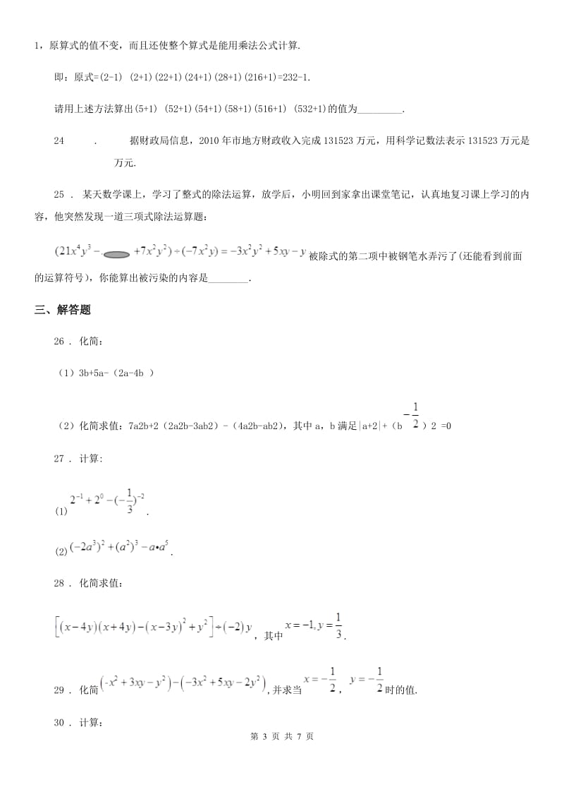 人教版七年级下学期第一次月考数学试卷_第3页