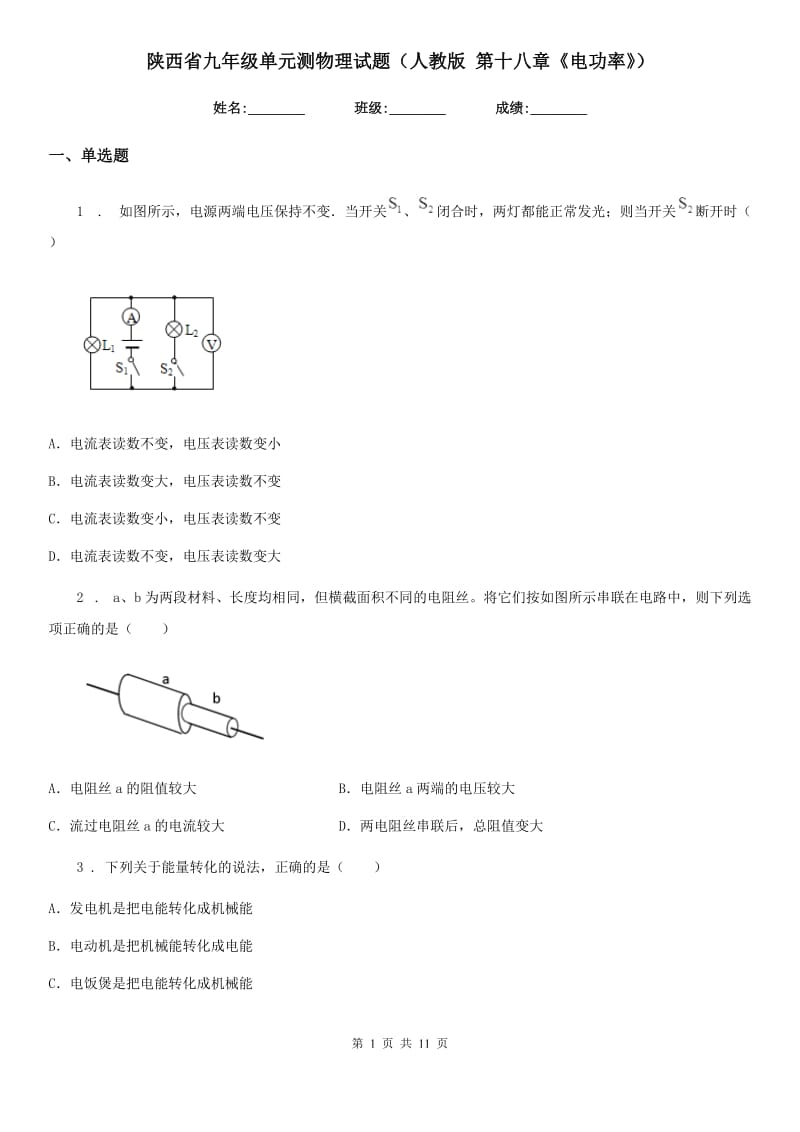 陕西省九年级单元测物理试题（人教版 第十八章《电功率》）_第1页