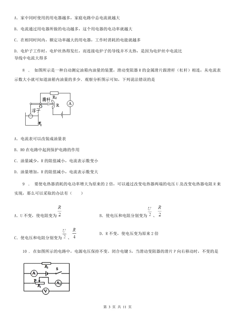 陕西省九年级单元测物理试题（人教版 第十八章《电功率》）_第3页