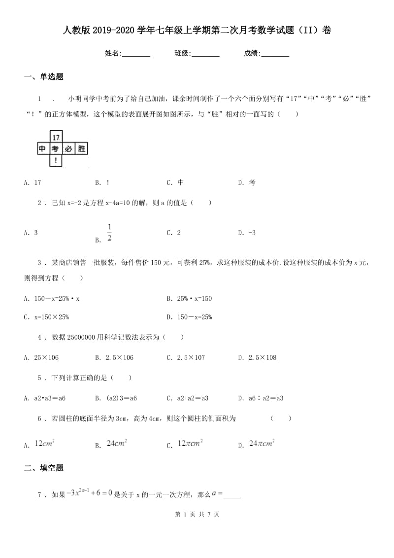 人教版2019-2020学年七年级上学期第二次月考数学试题（II）卷（模拟）_第1页