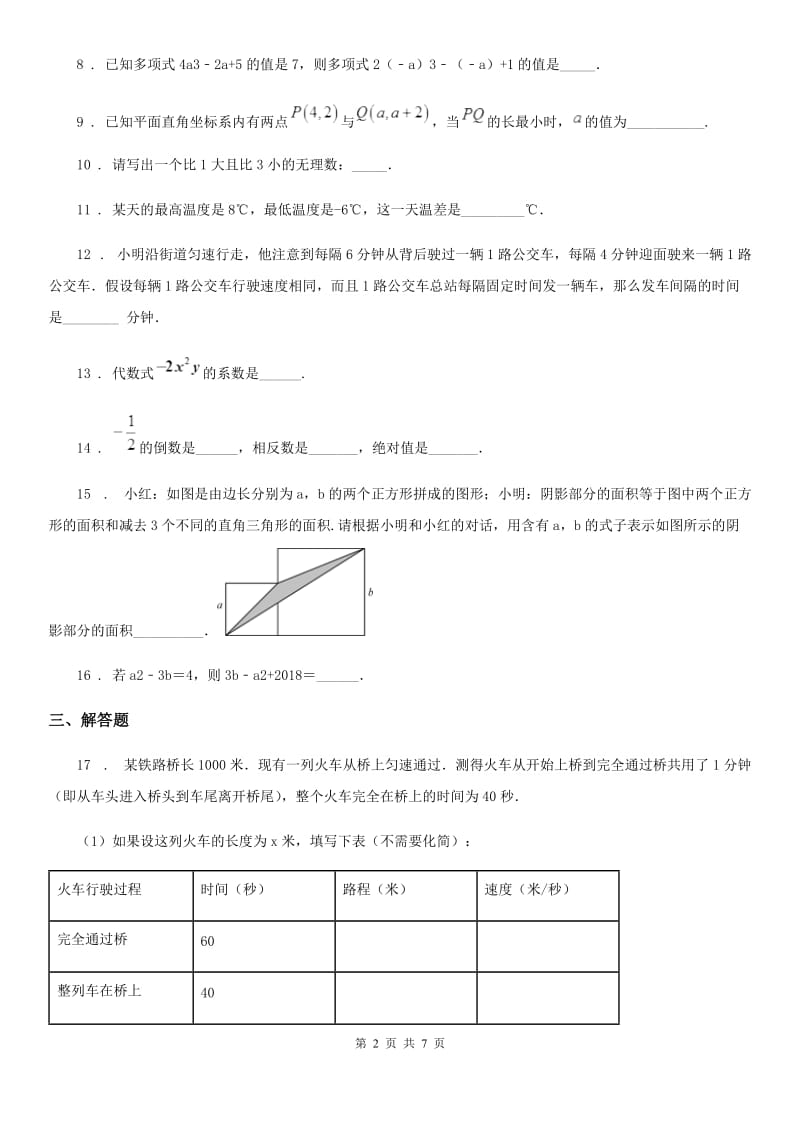 人教版2019-2020学年七年级上学期第二次月考数学试题（II）卷（模拟）_第2页