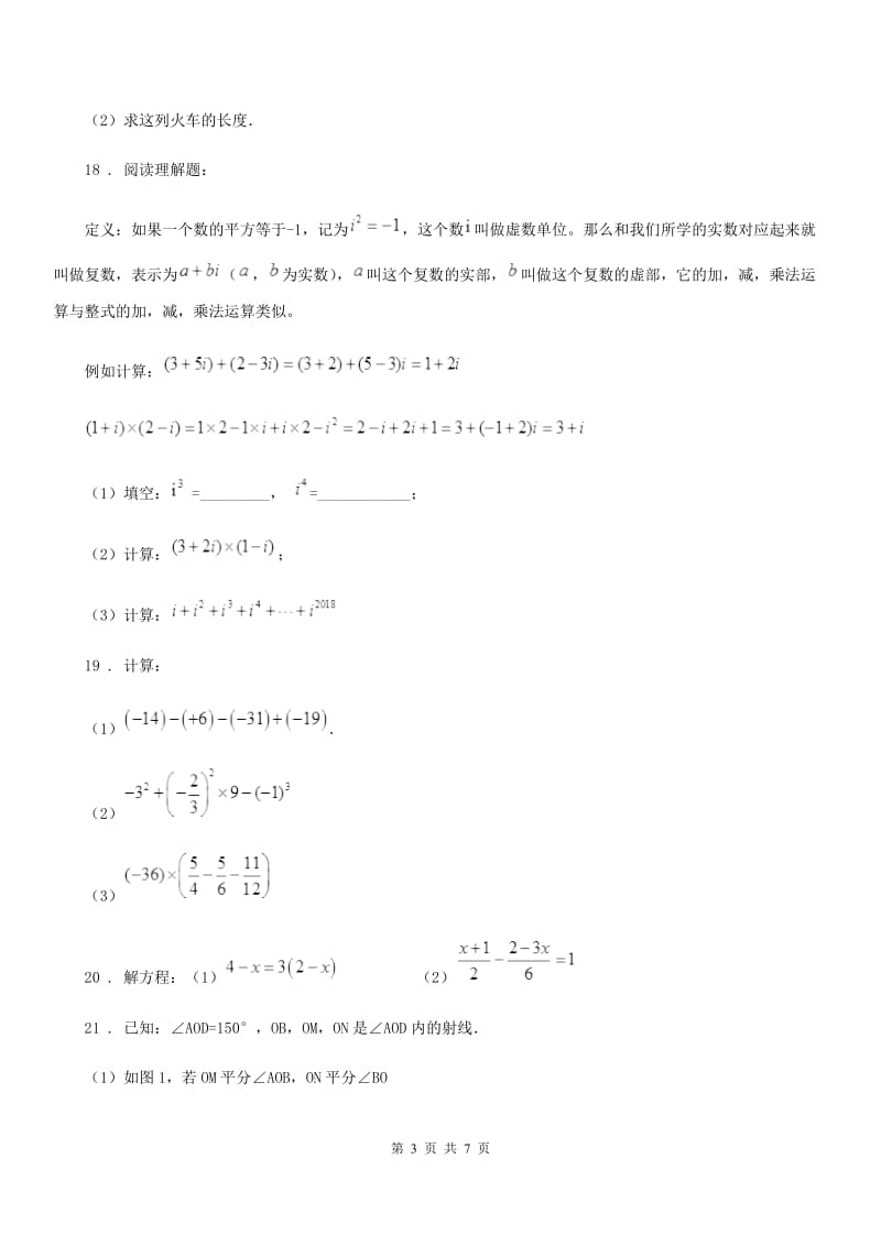 人教版2019-2020学年七年级上学期第二次月考数学试题（II）卷（模拟）_第3页