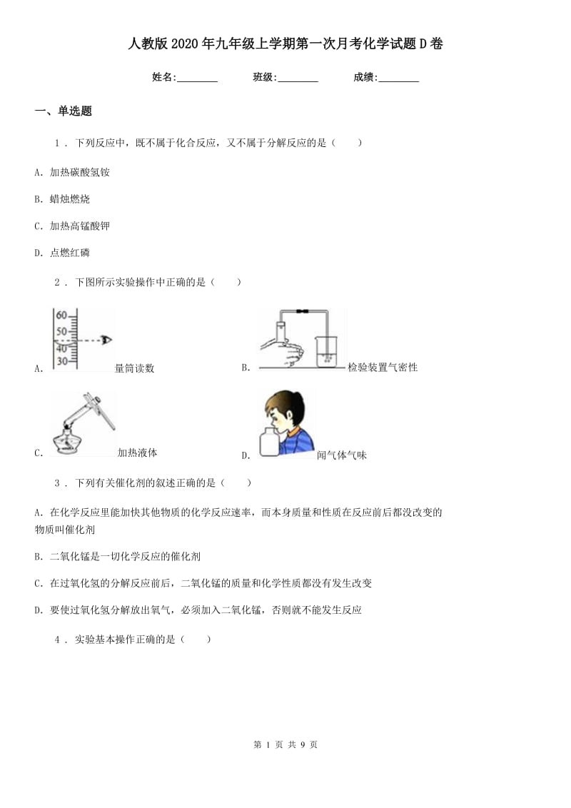 人教版2020年九年级上学期第一次月考化学试题D卷(练习)_第1页