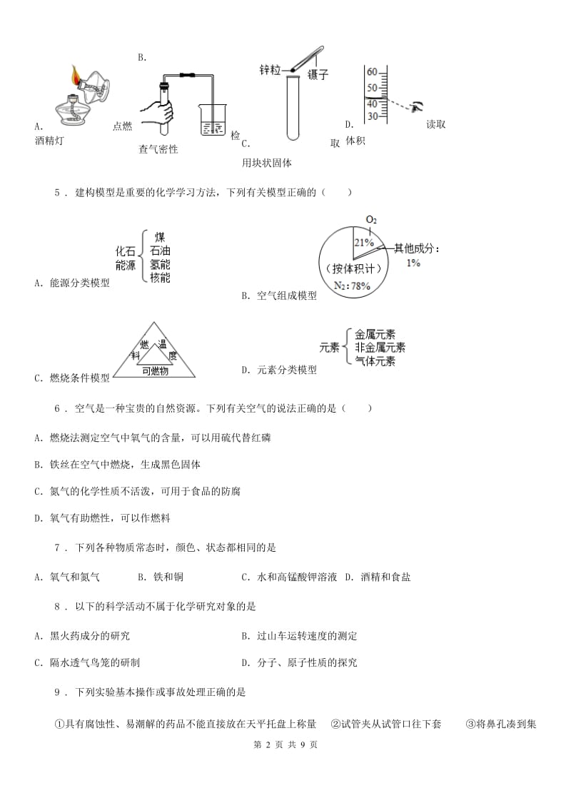 人教版2020年九年级上学期第一次月考化学试题D卷(练习)_第2页