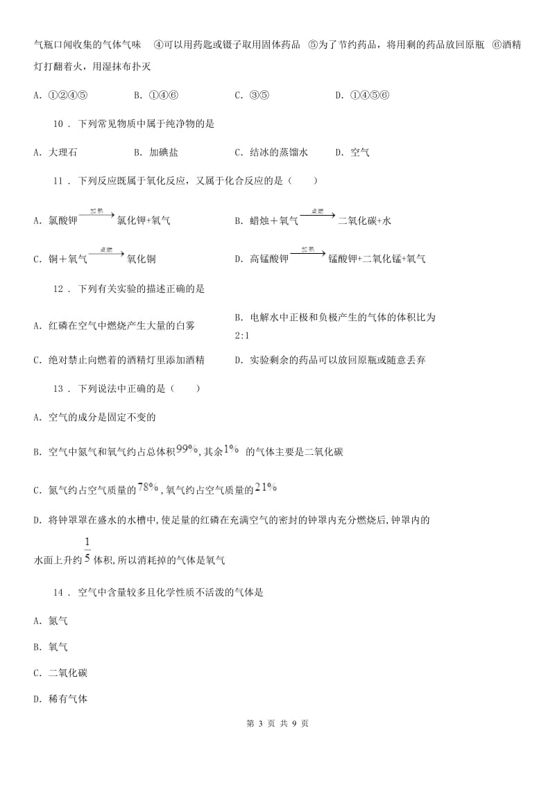 人教版2020年九年级上学期第一次月考化学试题D卷(练习)_第3页